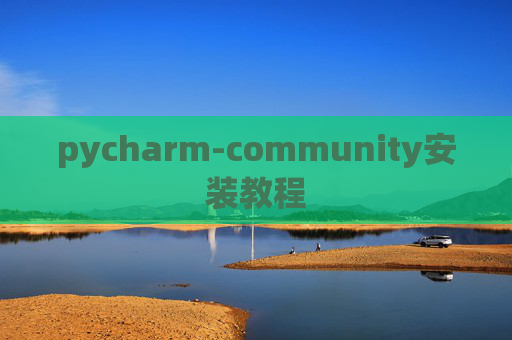 pycharm-community安装教程